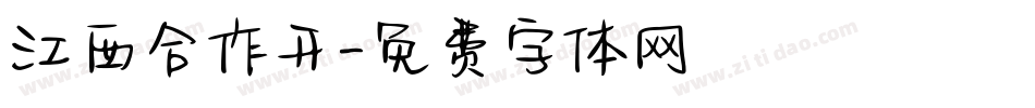 江西合作开字体转换