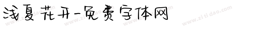 浅夏花开字体转换