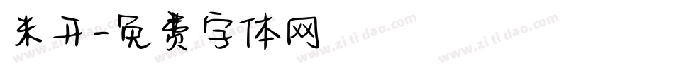 米开字体转换