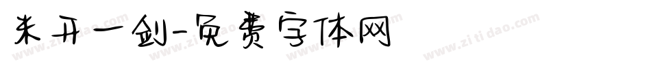 米开一剑字体转换