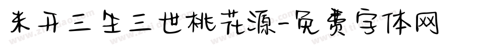 米开三生三世桃花源字体转换