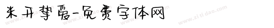 米开挚爱字体转换