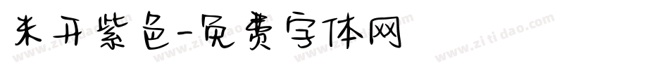 米开紫色字体转换