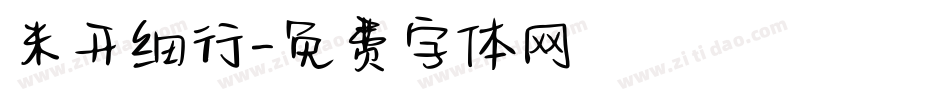 米开细行字体转换