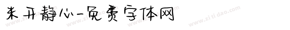 米开静心字体转换