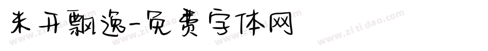 米开飘逸字体转换