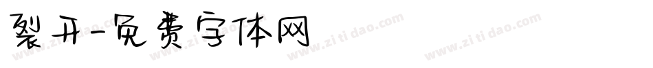 裂开字体转换