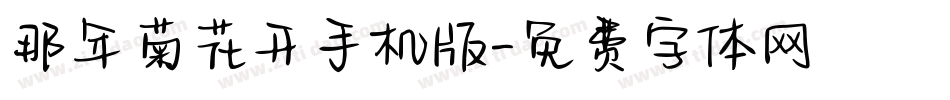 那年菊花开手机版字体转换