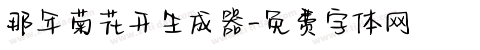 那年菊花开生成器字体转换