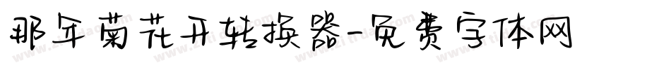 那年菊花开转换器字体转换