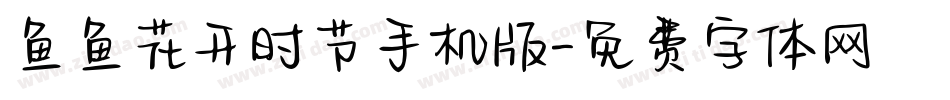 鱼鱼花开时节手机版字体转换