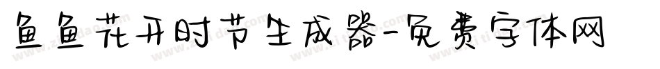 鱼鱼花开时节生成器字体转换