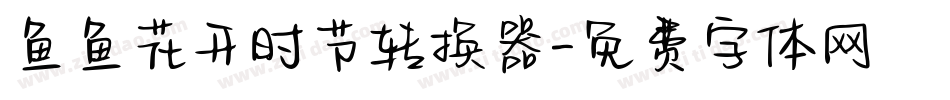 鱼鱼花开时节转换器字体转换