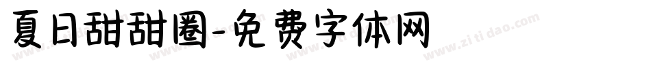 夏日甜甜圈字体转换