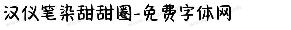 汉仪笔染甜甜圈字体转换