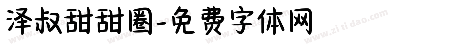 泽叔甜甜圈字体转换