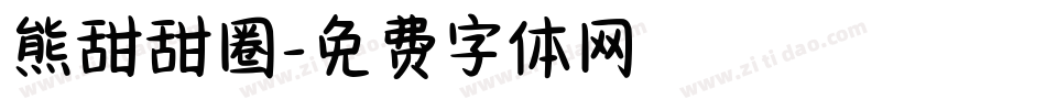 熊甜甜圈字体转换