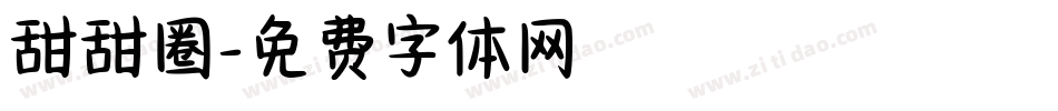 甜甜圈字体转换