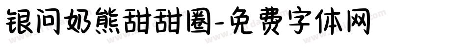 银问奶熊甜甜圈字体转换