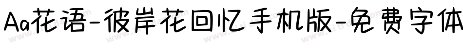 Aa花语-彼岸花回忆手机版字体转换