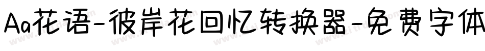 Aa花语-彼岸花回忆转换器字体转换