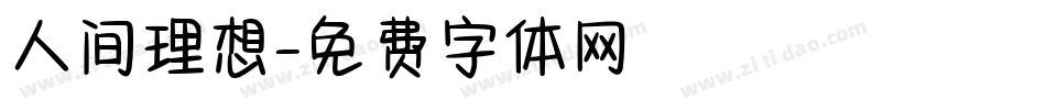 人间理想字体转换