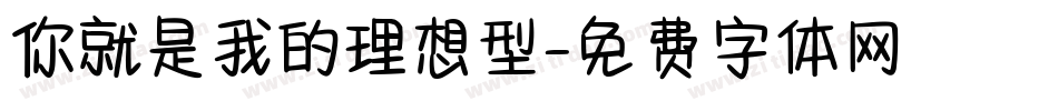 你就是我的理想型字体转换