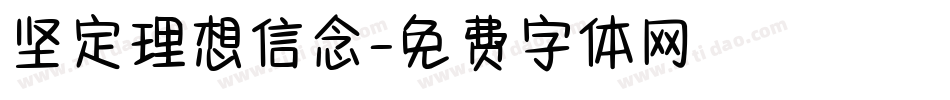 坚定理想信念字体转换