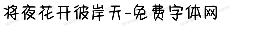 将夜花开彼岸天字体转换