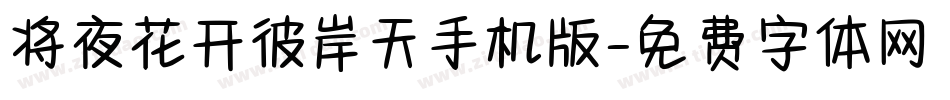 将夜花开彼岸天手机版字体转换