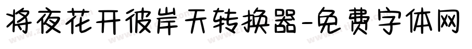 将夜花开彼岸天转换器字体转换