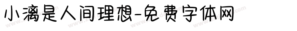 小漓是人间理想字体转换