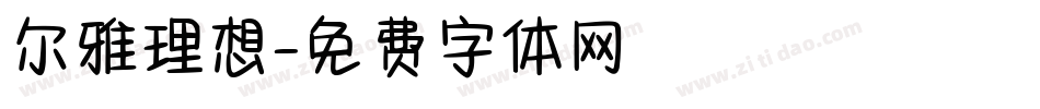 尔雅理想字体转换