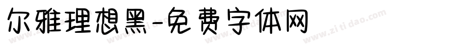 尔雅理想黑字体转换