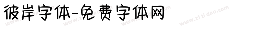 彼岸字体字体转换