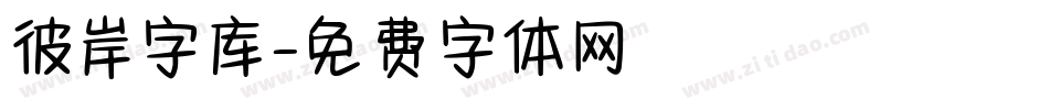 彼岸字库字体转换