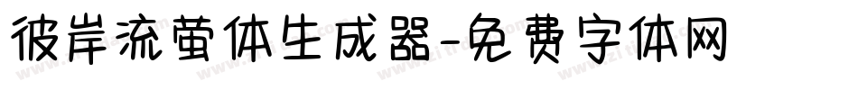 彼岸流萤体生成器字体转换
