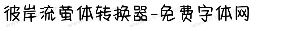 彼岸流萤体转换器字体转换