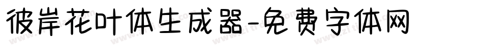 彼岸花叶体生成器字体转换