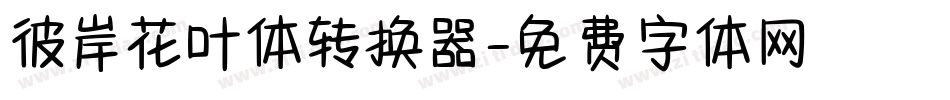 彼岸花叶体转换器字体转换