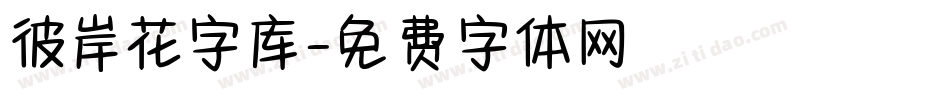 彼岸花字库字体转换