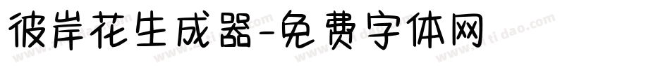 彼岸花生成器字体转换