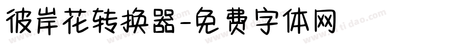 彼岸花转换器字体转换