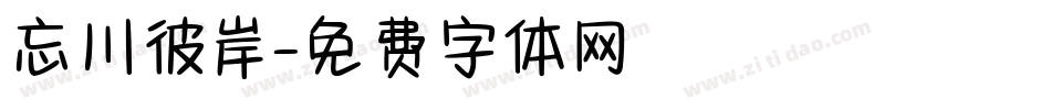 忘川彼岸字体转换