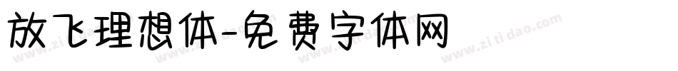 放飞理想体字体转换