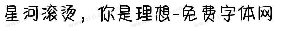 星河滚烫，你是理想字体转换