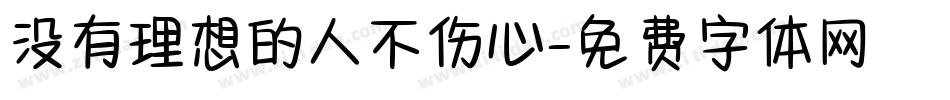 没有理想的人不伤心字体转换