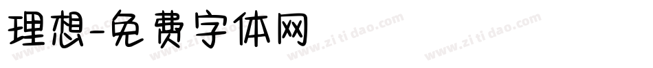 理想字体转换