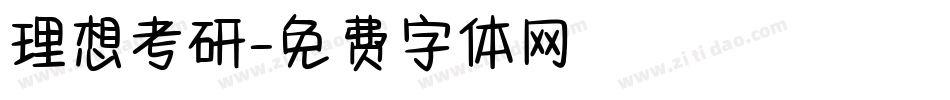 理想考研字体转换