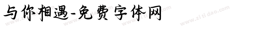 与你相遇字体转换